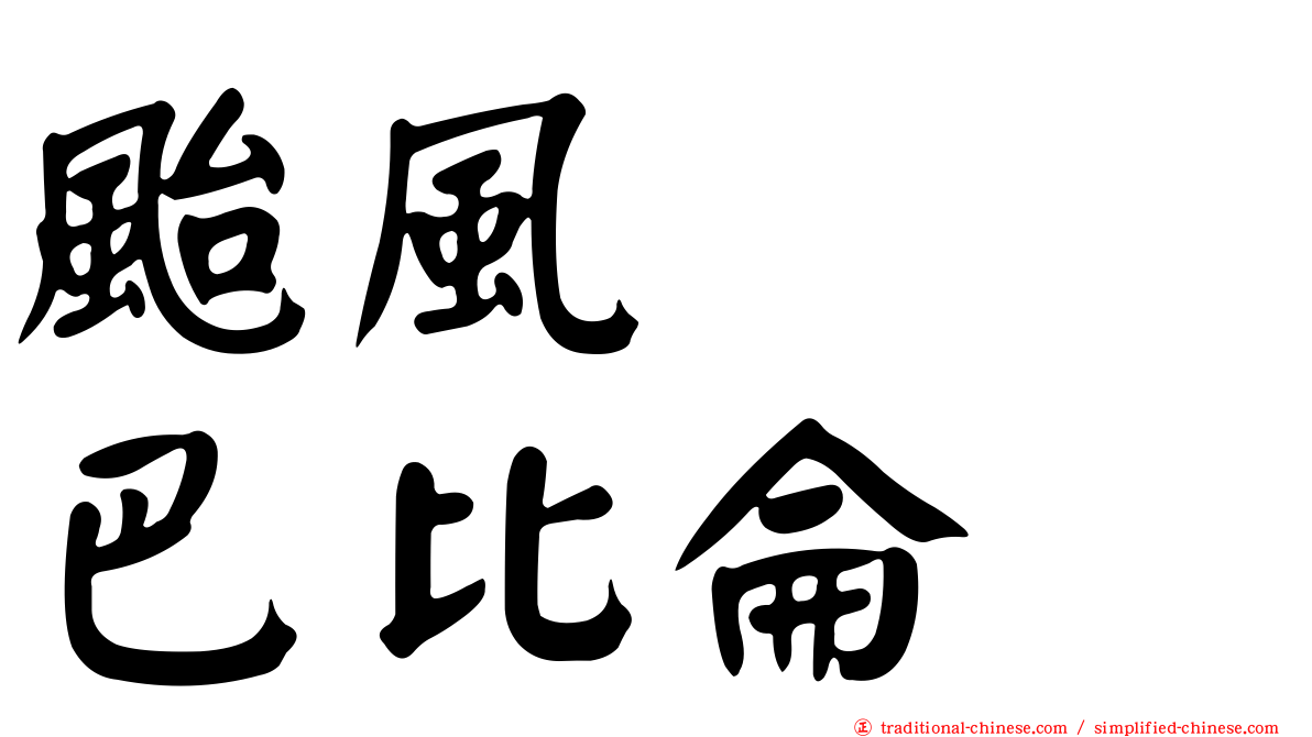 颱風　　巴比侖
